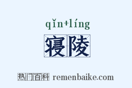 寝陵是什么意思的图片